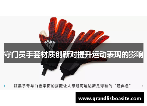 守门员手套材质创新对提升运动表现的影响