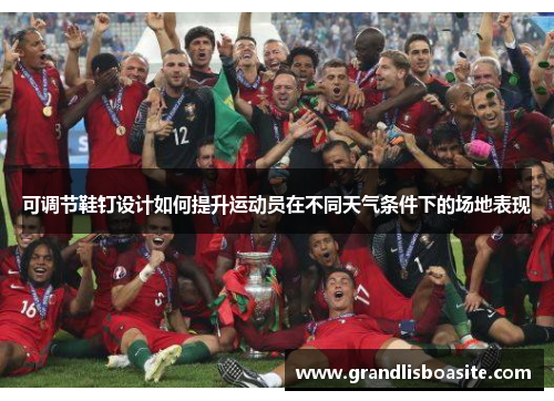 可调节鞋钉设计如何提升运动员在不同天气条件下的场地表现