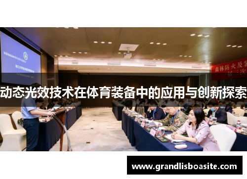动态光效技术在体育装备中的应用与创新探索