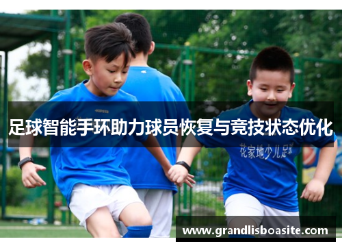 足球智能手环助力球员恢复与竞技状态优化