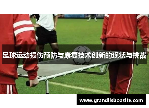 足球运动损伤预防与康复技术创新的现状与挑战